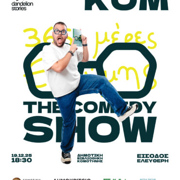 Δημοτική-Βιβλιοθήκη-Κομοτηνής:-Παρουσίαση-ημερολογίου-«365-μέρες-Ευθύμης-the-comedy-show»-του-Ευθύμη-Κάλφα