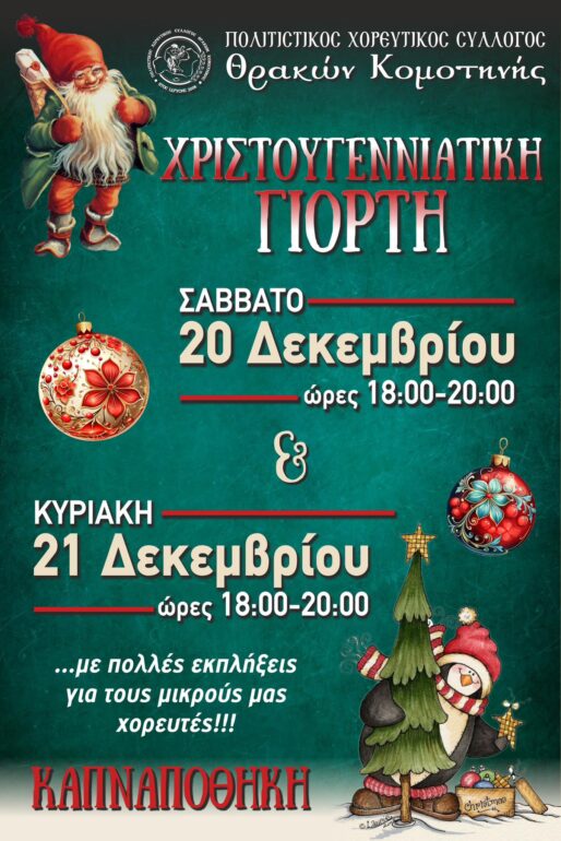 Χριστουγεννιάτικη-Γιορτή-από-τον-Πολιτιστικό-Χορευτικό-Σύλλογο-Θρακών-Κομοτηνής