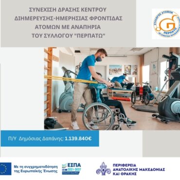 Με-απόφαση-του-Περιφερειάρχη-ΑΜΘ-η-συνέχιση-λειτουργίας-του-Κέντρου-Διημέρευσης-Ημερήσιας-Φροντίδας-Ατόμων-με-Αναπηρία-του-Συλλόγου-«ΠΕΡΠΑΤΩ»-Ένταξη-στο-ΠΕΠ-ΑΜΘ-2021-2027-με-αύξηση-χρηματοδότησης
