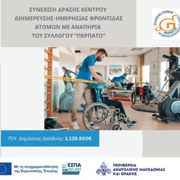 ΠΑΜΘ:-Συνεχίζεται-η-δράση-του-Κέντρου-Διημέρευσης-Ημερήσιας-Φροντίδας-Ατόμων-με-Αναπηρία-του-Συλλόγου-“Περπατώ”-στην-Κομοτηνή,-με-συνολική-δαπάνη-1139.840,00-ευρώ