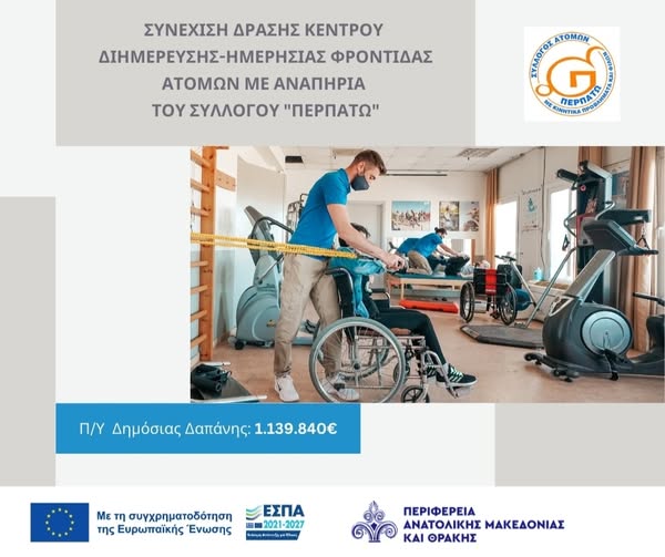 ΠΑΜΘ:-Συνεχίζεται-η-δράση-του-Κέντρου-Διημέρευσης-Ημερήσιας-Φροντίδας-Ατόμων-με-Αναπηρία-του-Συλλόγου-“Περπατώ”-στην-Κομοτηνή,-με-συνολική-δαπάνη-1139.840,00-ευρώ