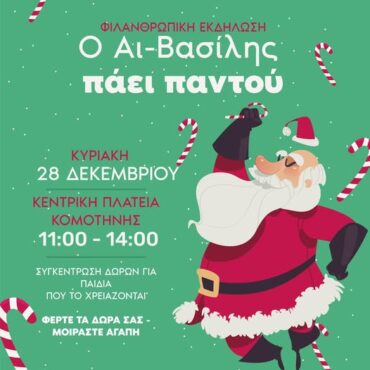 Χριστουγεννιάτικη-Φιλανθρωπική-εκδήλωση-«Ο-Αϊ-Βασίλης-Πάει-Παντού»-από-τον-Εμπορικό-Σύλλογο-Κομοτηνής-και-την-ΟΕΒΕΣ