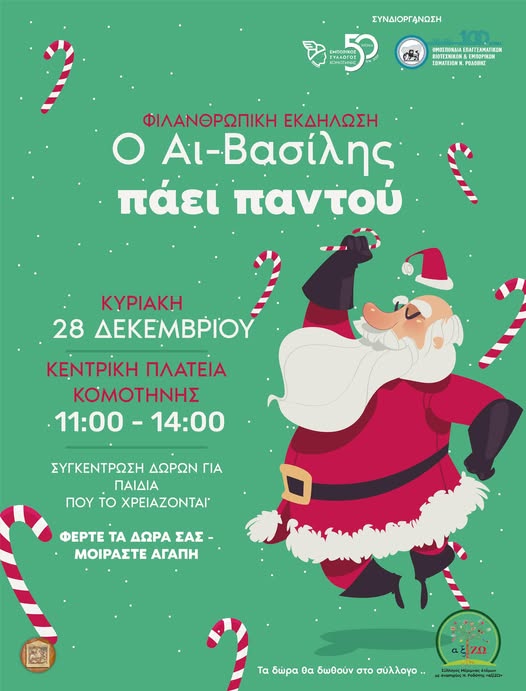 Χριστουγεννιάτικη-Φιλανθρωπική-εκδήλωση-«Ο-Αϊ-Βασίλης-Πάει-Παντού»-από-τον-Εμπορικό-Σύλλογο-Κομοτηνής-και-την-ΟΕΒΕΣ