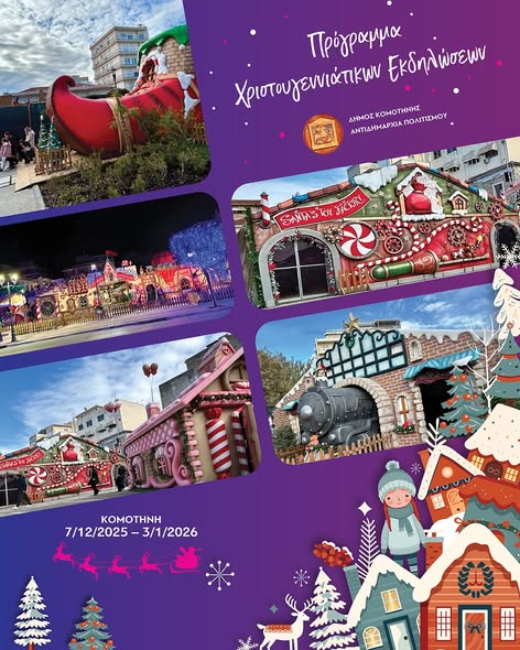 Κομοτηνή:-Ακύρωση-Χριστουγεννιάτικης-εκδήλωσης-στο-πάρκο-Αγίας-Παρασκευής