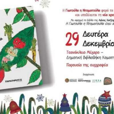 Γιορτινή-εκδήλωση-για-όλη-την-οικογένεια-στην-Δημοτική-Βιβλιοθήκη-Κομοτηνής