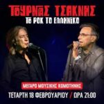 Τουρνάς-Τσακνής-στο-Μέγαρο-Μουσικής-Κομοτηνής-Δύο-σπουδαίοι-καλλιτέχνες-συναντιούνται για-πρώτη-φορά-επί-σκηνής!