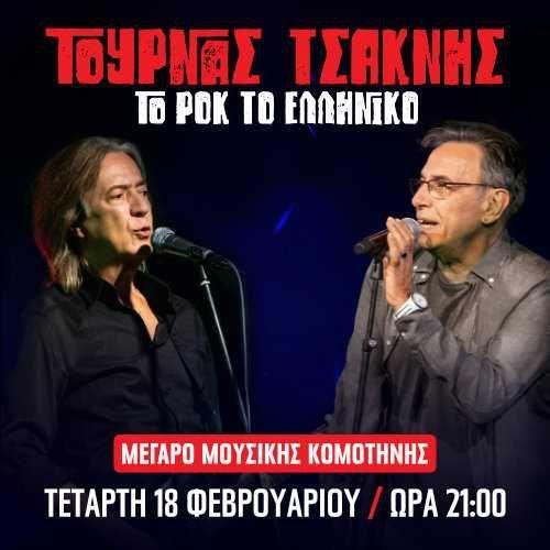 Τουρνάς-Τσακνής-στο-Μέγαρο-Μουσικής-Κομοτηνής-Δύο-σπουδαίοι-καλλιτέχνες-συναντιούνται για-πρώτη-φορά-επί-σκηνής!