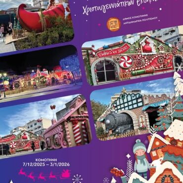 Δήμος-Κομοτηνής:-“Αρνιά-και-Κατσίκια”-Δρώμενο-από-τον-Μορφωτικό-Σύλλογο-Σαρακατσαναίων-και-μουσική-συναυλία-στην-Πολιτιστική-Κίνηση-με-τους-“Όπως-Παλιά”