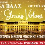 Βιεννέζικα-βαλς-στο-Μέγαρο-Μουσικής-Κομοτηνής-από-τη-φημισμένη-Ορχήστρα-των-Ανακτόρων schoenbrunn της-Βιέννης