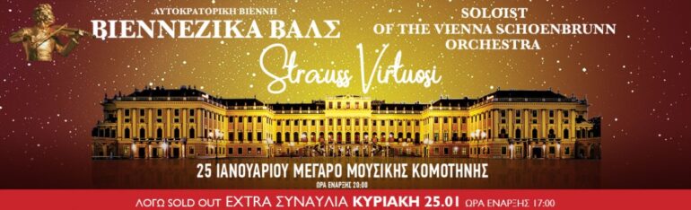 Βιεννέζικα-βαλς-στο-Μέγαρο-Μουσικής-Κομοτηνής-από-τη-φημισμένη-Ορχήστρα-των-Ανακτόρων schoenbrunn της-Βιέννης