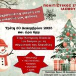 Δράσεις-του-Πολιτιστικού-Συλλόγου-Ιάσμου-για-την-Πρωτοχρονιά-του-2026