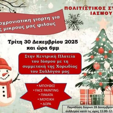 Δράσεις-του-Πολιτιστικού-Συλλόγου-Ιάσμου-για-την-Πρωτοχρονιά-του-2026