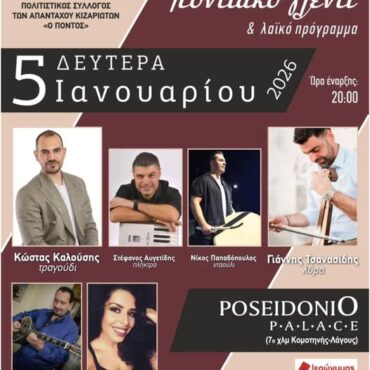 eτήσιος-χορός-του-Πολιτιστικού-Συλλόγου-των-Απανταχού-Κιζαριωτών-“Ο-Πόντος”-την-παραμονή-των-Φώτων