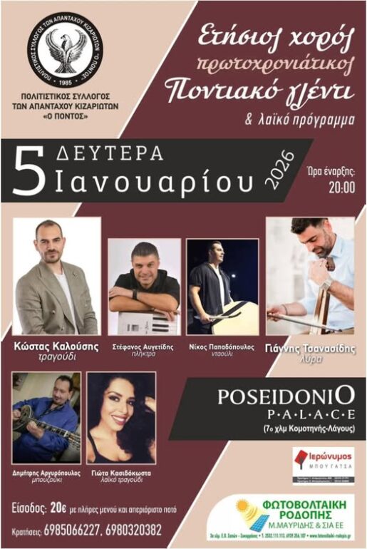 eτήσιος-χορός-του-Πολιτιστικού-Συλλόγου-των-Απανταχού-Κιζαριωτών-“Ο-Πόντος”-την-παραμονή-των-Φώτων