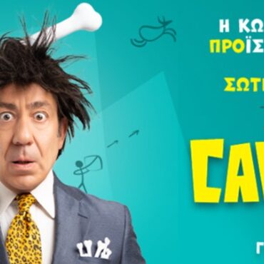Κομοτηνή:-Έρχεται-o-“caveman” του-rob-becker-με-το-Σωτήρη-Καλυβάτση,-στο-Θέατρο-ΡΕΞ 