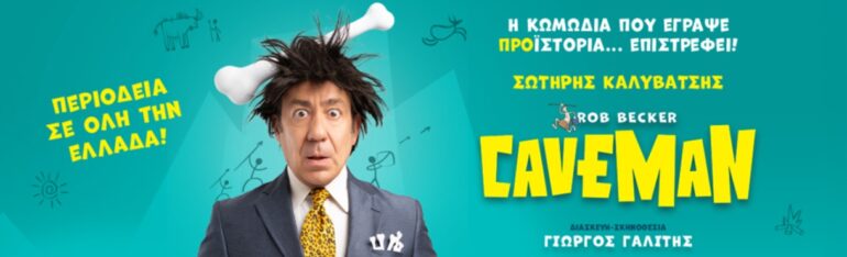 Κομοτηνή:-Έρχεται-o-“caveman” του-rob-becker-με-το-Σωτήρη-Καλυβάτση,-στο-Θέατρο-ΡΕΞ 