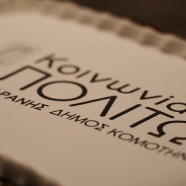 Κομοτηνή:-Ομόφωνη-Διαγραφή-των-Καρασταύρου-και-Στογιαννίδου-από-την-Δημοτική-παράταξη-“Κοινωνία-Πολιτών”