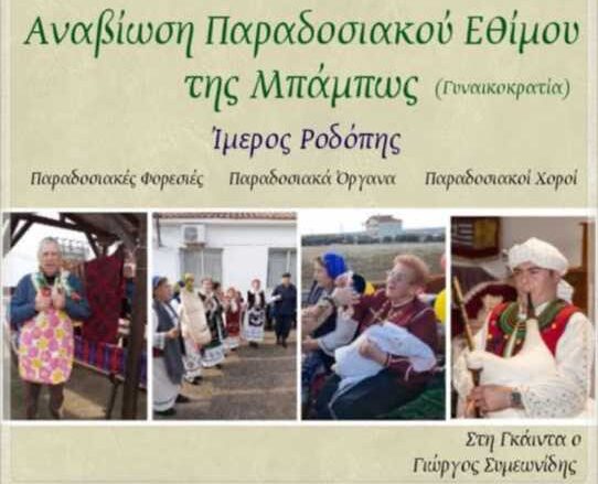 Αναβίωση-του-εθίμου-της-Μπάμπως-(γυναικοκρατία)-από-τον-Πολιτιστικό-Σύλλογο-Γυναικών-Ιμέρου