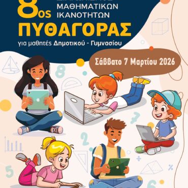 Διαγωνισμός-Μαθηματικών-Ικανοτήτων-«ΠΥΘΑΓΟΡΑΣ-2026»