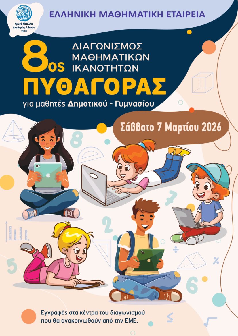 Διαγωνισμός-Μαθηματικών-Ικανοτήτων-«ΠΥΘΑΓΟΡΑΣ-2026»
