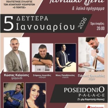 Ετήσιος-χορός-από-τον-Πολιτιστικό-Σύλλογο-των-απανταχού-Κιζαριωτών-“ο-Πόντος”