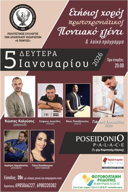 Ετήσιος-χορός-από-τον-Πολιτιστικό-Σύλλογο-των-απανταχού-Κιζαριωτών-“ο-Πόντος”