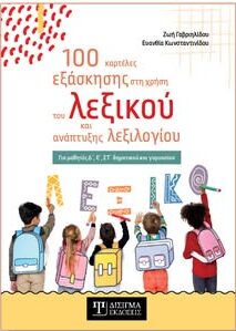 Λέσχη-Κομοτηναίων:-Παρουσίαση-του-βιβλίου-της-Ζωής-Γαβριηλίδου-και-της-Ευανθίας-Κωνσταντινίδου-με-τίτλο-“100-καρτέλες-εξάσκησης-στη-χρήση-του-λεξικού-και-ανάπτυξης-λεξιλογίου”