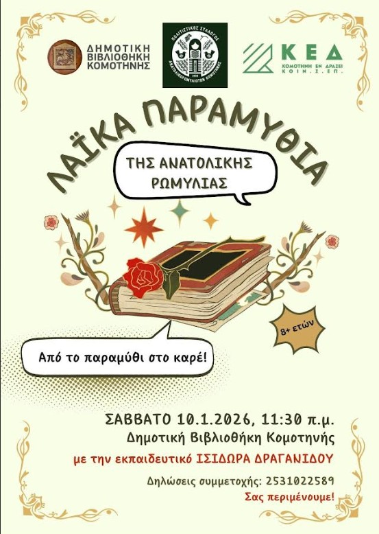 Δημοτική-Βιβλιοθήκη-Κομοτηνής:-Εκδήλωση-για-παιδιά-με-τίτλο-“«Λαϊκά-Παραμύθια-της-Ανατολικής-Ρωμυλίας-Από-το-παραμύθι-στο-καρέ.-Όταν-τα-λαϊκά-παραμύθια-συναντούν-τη-γλώσσα-των-κόμικς»