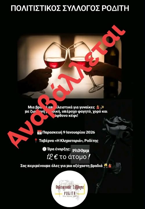 Αναβολή-εκδήλωσης-“Γυναικοκρατίας”-από-τον-Πολιτιστικό-Σύλλογο-Ροδίτη