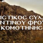 Πολιτιστικός-Σύλλογος-Βυζαντινου-Φρουρίου-Κομοτηνής:-Εκλογές-και-Κοπή-Βασιλόπιτας-2026