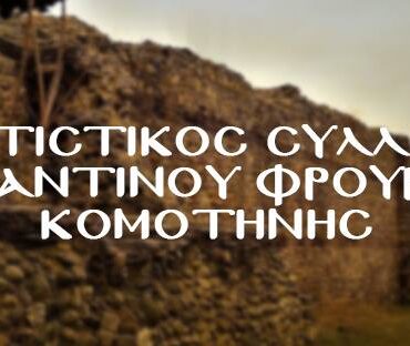 Πολιτιστικός-Σύλλογος-Βυζαντινου-Φρουρίου-Κομοτηνής:-Εκλογές-και-Κοπή-Βασιλόπιτας-2026