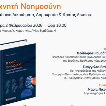 Ο-Ευριπίδης-Στυλιανίδης-παρουσιάζει-στο-Μέγαρο-Μουσικής-Κομοτηνής-το-συλλογικό-επιστημονικό-τόμο-που-επιμελήθηκε-με-τίτλο-«Τεχνητή-Νοημοσύνη:-Ανθρώπινα-Δικαιώματα,-Δημοκρατία-&-Κράτος-Δικαίου»