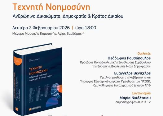 Ο-Ευριπίδης-Στυλιανίδης-παρουσιάζει-στο-Μέγαρο-Μουσικής-Κομοτηνής-το-συλλογικό-επιστημονικό-τόμο-που-επιμελήθηκε-με-τίτλο-«Τεχνητή-Νοημοσύνη:-Ανθρώπινα-Δικαιώματα,-Δημοκρατία-&-Κράτος-Δικαίου»