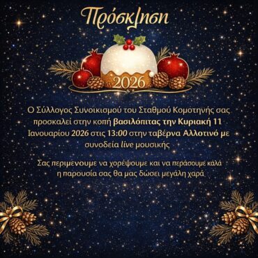 Σύλλογος-Συνοικισμού-Σταθμού-Κομοτηνής-:-κοπή-πρωτοχρονιάτικης-βασιλόπιτας