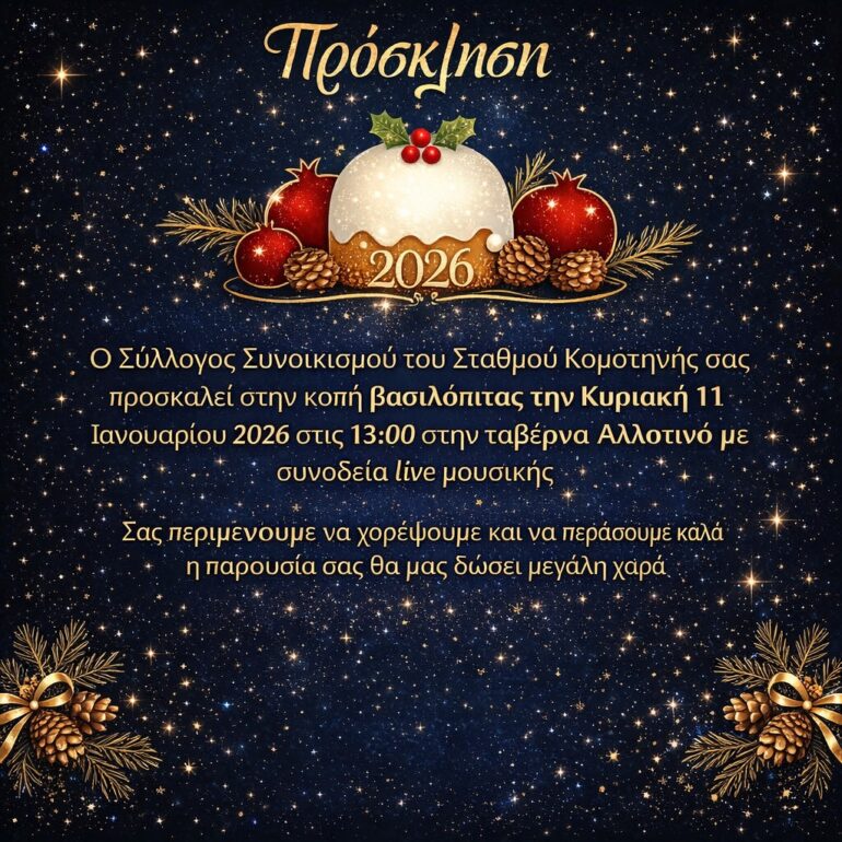 Σύλλογος-Συνοικισμού-Σταθμού-Κομοτηνής-:-κοπή-πρωτοχρονιάτικης-βασιλόπιτας