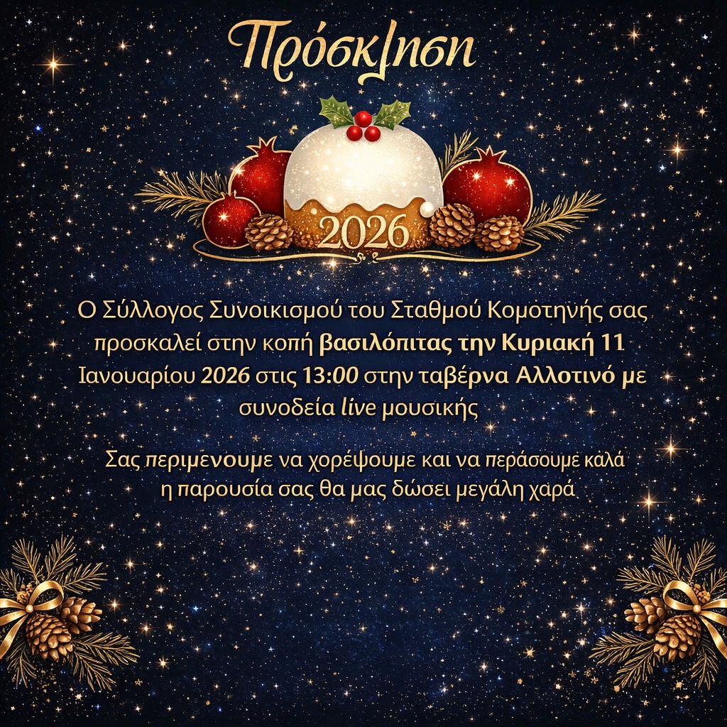 Σύλλογος-Συνοικισμού-Σταθμού-Κομοτηνής-:-κοπή-πρωτοχρονιάτικης-βασιλόπιτας