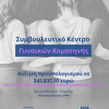 Η-ΠΑΜΘ-διασφαλίζει-τη-συνέχιση-της-λειτουργίας-του-Συμβουλευτικού-Κέντρου-Γυναικών-Κομοτηνής