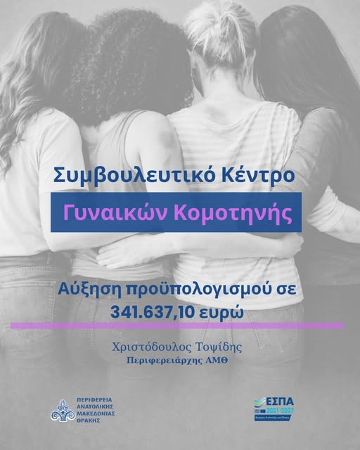 Η-ΠΑΜΘ-διασφαλίζει-τη-συνέχιση-της-λειτουργίας-του-Συμβουλευτικού-Κέντρου-Γυναικών-Κομοτηνής