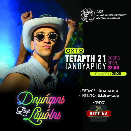 Στην-Κομοτηνή-έρχεται-ο-Δημήτρης-Σαμόλης-για-την-παρουσίαση-του-νέου-μουσικού-του-άλμπουμ-με-τίτλο-“Το-έπος-του-χωρισμού-μου-θα-έπρεπε-να-διδάσκεται-στα-σχολεία”