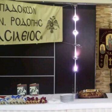 Ετήσια-Γενική-Συνέλευση-και-κοπή-πίτας-του-Συλλόγου-Καππαδόκων-και-Μικρασιατών-Ν.Ροδόπης-“Ο-Άγιος-Βασίλειος”