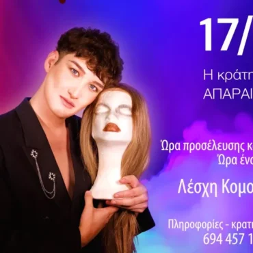 Στην-Λέσχη-Κομοτηναίων-θα-παρουσιαστεί-το-νέο-μουσικό-one-man-show-μεταμφιέσεων-με-τίτλο-“Ένα-φιλί”,-του-Κομοτηναίου-Ιωακείμ-Ιωακειμίδη