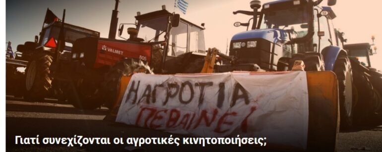 Γιατί-συνεχίζονται-οι-αγροτικές-κινητοποιήσεις-;