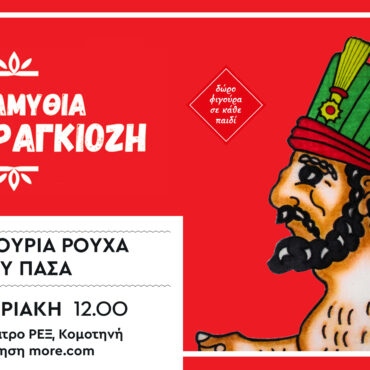 “Τα-καινούργια-ρούχα-του-Πασά”-από-το-θίασο-“Τα-παραμύθια-του-Καραγκιόζη”-έρχονται-στην-Κομοτηνή-στο-Κινηματοθέατρο-ΡΕΞ