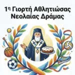 Δράμα:-Διοργανώνεται-η-1η-Γιορτή-Αθλητιώσας-Νεολαίας-από-την-Ιερά-Μητρόπολη-Δράμας