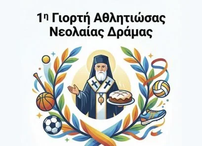 Δράμα:-Διοργανώνεται-η-1η-Γιορτή-Αθλητιώσας-Νεολαίας-από-την-Ιερά-Μητρόπολη-Δράμας