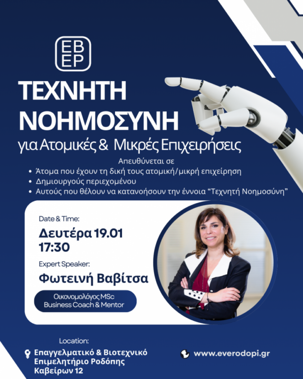 Επαγγελματικό-&-Βιοτεχνικό-Επιμελητήριο-Ροδόπης:-eνημερωτική-εκδήλωση-στην-Κομοτηνή-με-θέμα-«Τεχνητή-Νοημοσύνη-για-Ατομικές-&-Μικρές-Επιχειρήσεις»