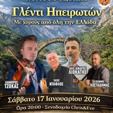 Σύλλογος-Ηπειρωτών-Ν.-Ροδόπης:-Αρτοκλασία-για-τον-εορτασμό-του-Αγίου-Γεωργίου-εξ-Ιωαννίνων-και-ετήσιος-χορός-στο-chris-&-eve