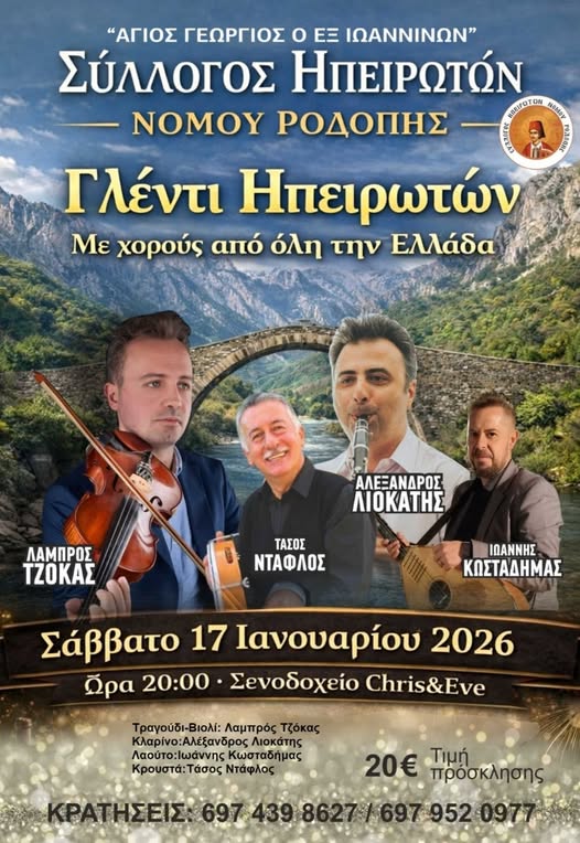 Σύλλογος-Ηπειρωτών-Ν.-Ροδόπης:-Αρτοκλασία-για-τον-εορτασμό-του-Αγίου-Γεωργίου-εξ-Ιωαννίνων-και-ετήσιος-χορός-στο-chris-&-eve