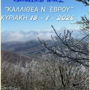 Δρομέας-:-ΠΕΖΟΠΟΡΙΑ-στην-ΚΑΛΛΙΘΕΑ-ΕΒΡΟΥ-18/1/26-και-ΠΡΟΓΡΑΜΜΑ-ΠΕΖΟΠΟΡΙΩΝ-Α’-ΕΞΑΜΗΝΟΥ-2026