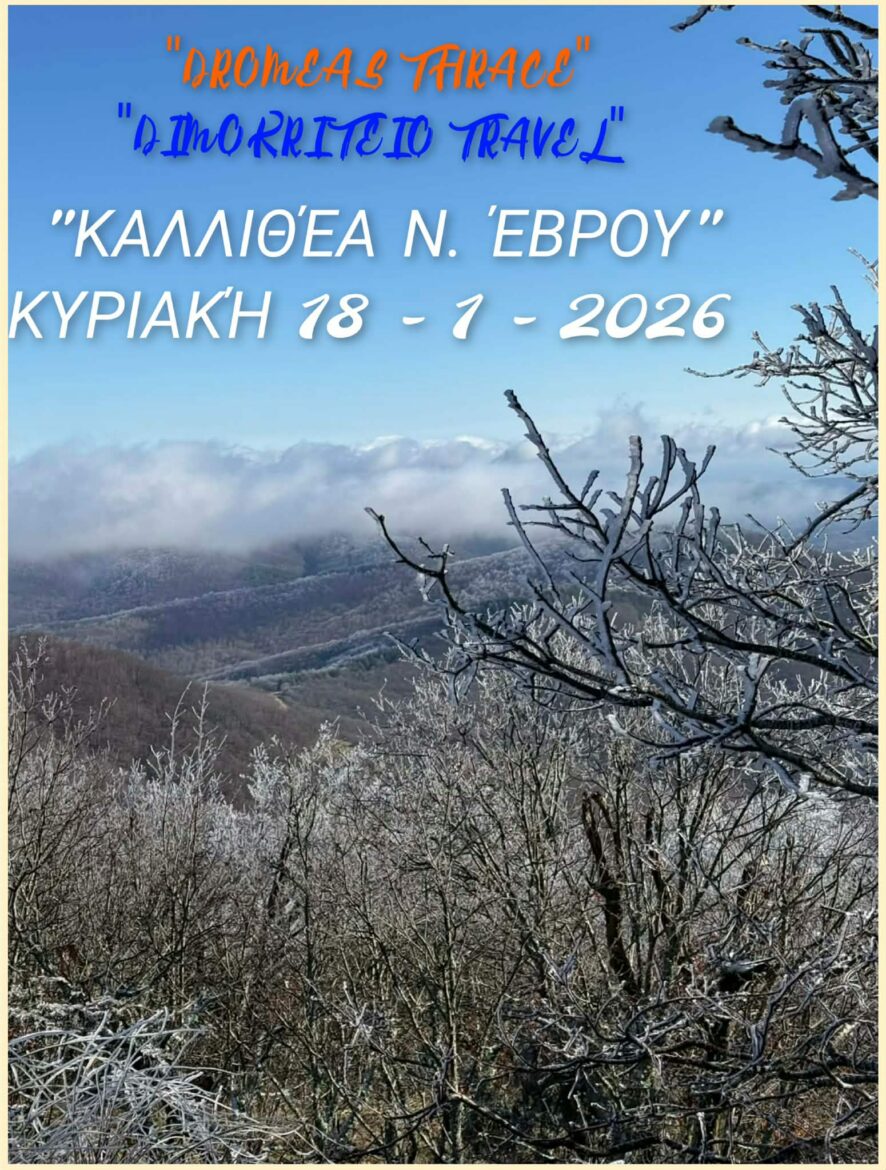 Δρομέας-:-ΠΕΖΟΠΟΡΙΑ-στην-ΚΑΛΛΙΘΕΑ-ΕΒΡΟΥ-18/1/26-και-ΠΡΟΓΡΑΜΜΑ-ΠΕΖΟΠΟΡΙΩΝ-Α’-ΕΞΑΜΗΝΟΥ-2026